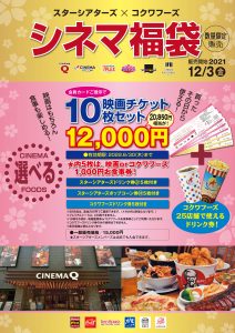 スターシアターズ シネマ福袋 2022 販売のお知らせ – コクワ流通 